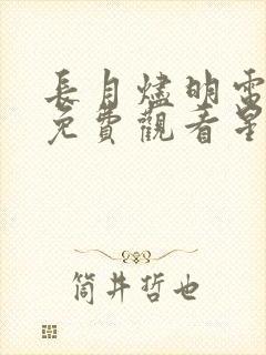 长月烬明电视剧免费观看星辰影视封面