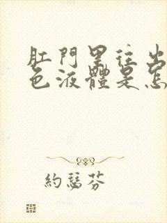 肛门里往出流黄色液体是怎么回事