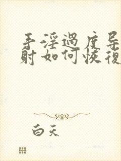 手淫过度导致早射如何恢复封面