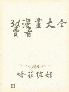 3d漫画大全免费看