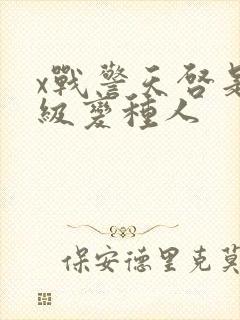 x战警天启是几级变种人