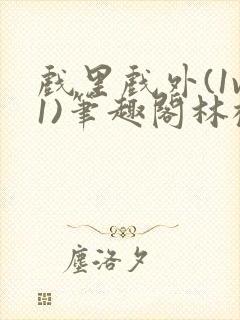 戏里戏外(1v1)笔趣阁林栀封面