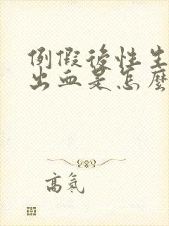 例假后性生活后出血是怎么回事