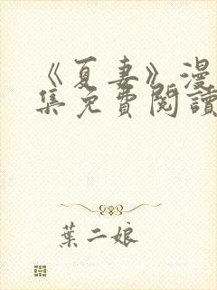 《夏妻》漫画全集免费阅读