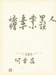 娇妻尝黑人的绿帽子小说