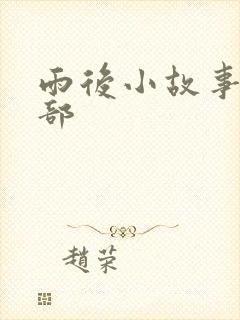 雨后小故事第2部