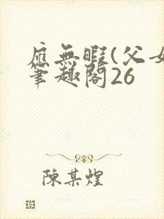 应无暇(父女)笔趣阁26