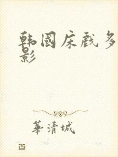 韩国床戏多的电影