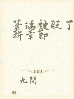 萧瑀被贬了吗最新章节封面