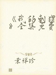 《我的刺猬女孩》全集免费观看封面