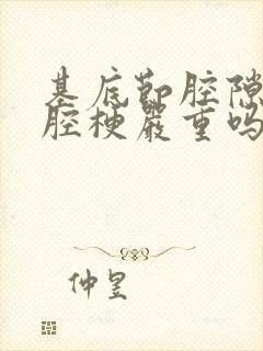 基底节腔隙性脑腔梗严重吗