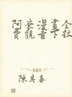 阿衰漫画全集免费观看下拉式