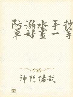 防溺水手抄报简单好画一等奖