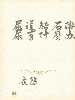 尿道结石排不出尿有什么办法