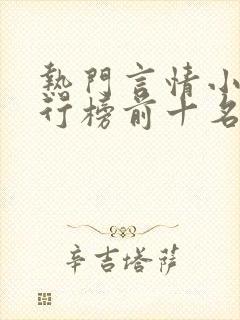 热门言情小说排行榜前十名完结篇