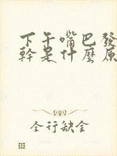 下午嘴巴发苦发干是什么原因造成的