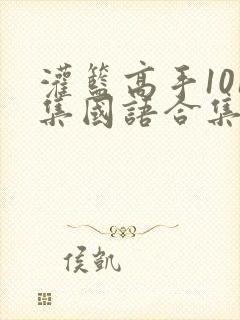 灌篮高手101集国语合集下载封面