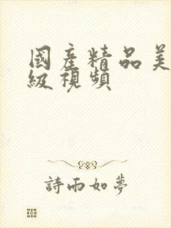 国产精品美女三级视频