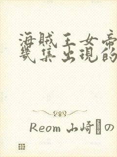 海贼王女帝是第几集出现的