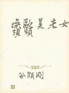 操欧美老女人逼视频封面