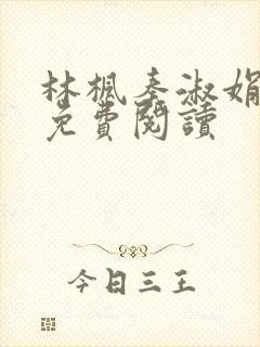 林枫秦淑娟小说免费阅读