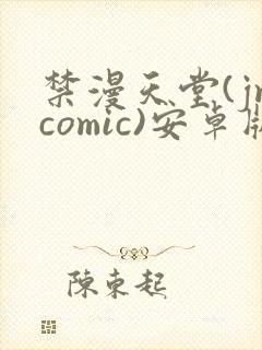 禁漫天堂(jmcomic)安卓版下载