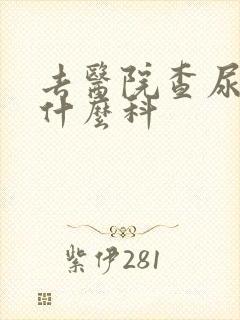 去医院查尿频挂什么科封面