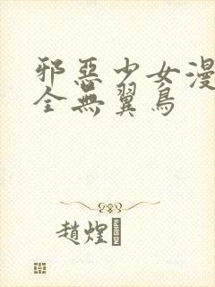 邪恶少女漫画大全无翼鸟