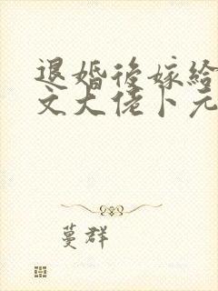 退婚后嫁给年代文大佬卜元