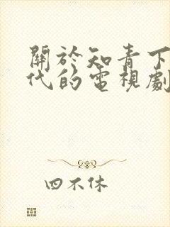 关于知青下乡年代的电视剧