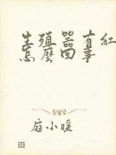 生殖器有红点点怎么回事