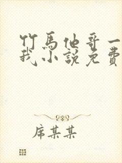 竹马他哥一直撩我小说免费阅读封面