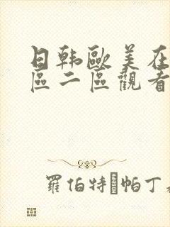 日韩欧美在线一区二区观看封面