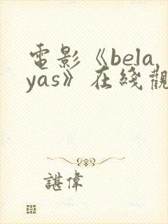 电影《belayas》在线观看