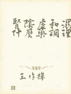 肾阴虚和湿热吃什么药调理