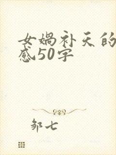 女娲补天的读后感50字