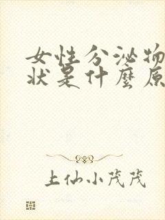 女性分泌物颗粒状是什么原因