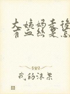 大姨妈走后白带有血丝是怎么回事啊