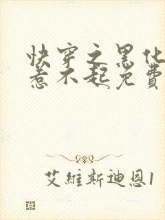 快穿之黑化女配惹不起免费阅读封面