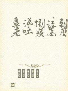 鼻涕倒流到咽喉老吐痰怎么治