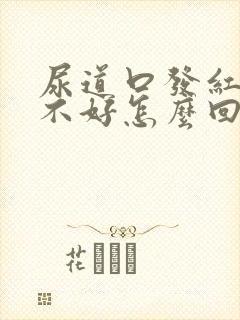 尿道口发红一直不好怎么回事封面