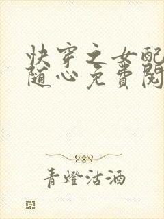 快穿之女配万事随心免费阅读封面