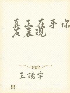 真正在乎你的朋友表现