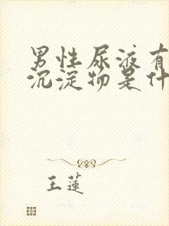 男性尿液有白色沉淀物是什么原因