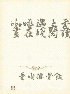 咖啡遇上香草漫画在线阅读封面