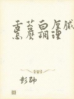 舌苔白厚腻严重怎么调理