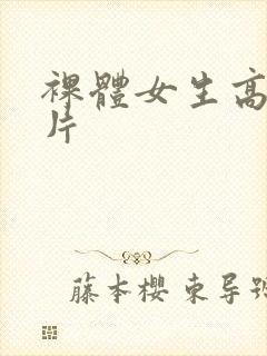 裸体女生高清照片