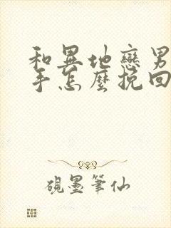 和异地恋男友分手怎么挽回