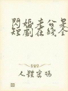 闪婚老公是总裁短剧在线全集