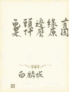 龟头边缘有肉粒是什么原因